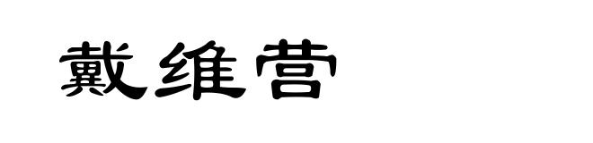 戴维营