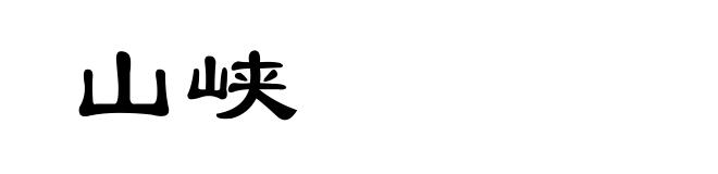 山峡