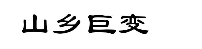 山乡巨变