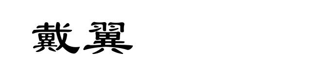 戴翼