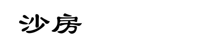 沙房