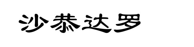 沙恭达罗