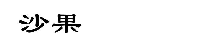 沙果