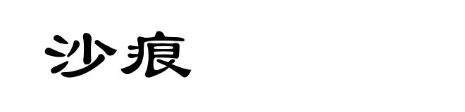 沙痕