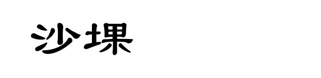 沙堁