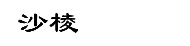 沙棱