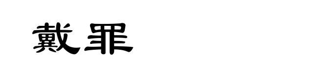 戴罪
