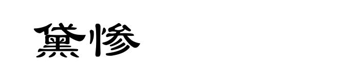 黛惨