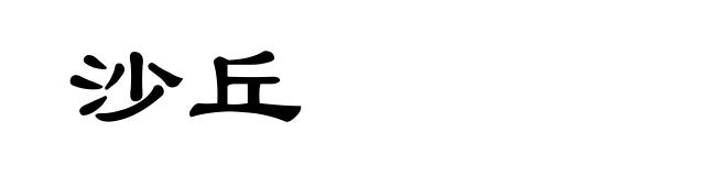 沙丘