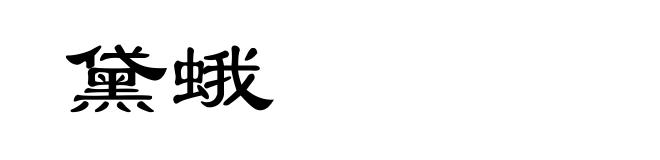 黛蛾