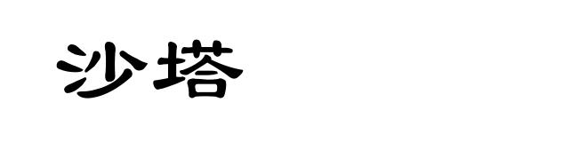 沙塔