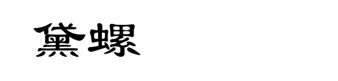 黛螺
