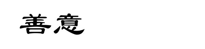 善意