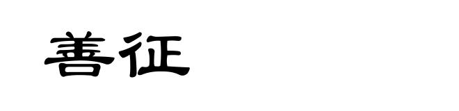 善征