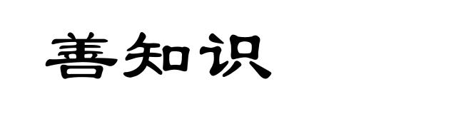 善知识