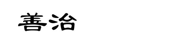 善治