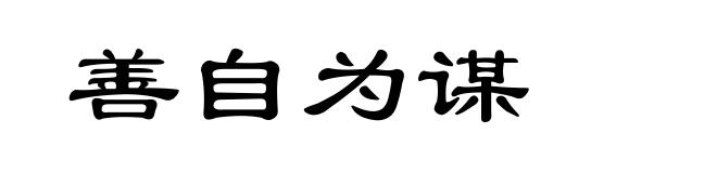 善自为谋