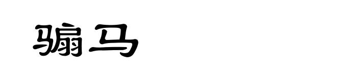 骟马