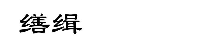 缮缉