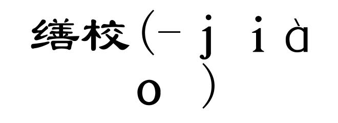 缮校(-jiào)