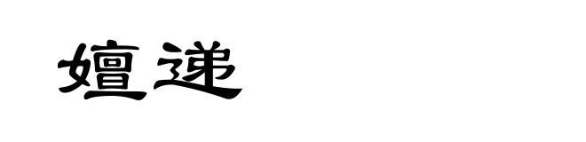 嬗递