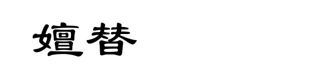 嬗替