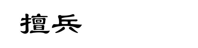 擅兵