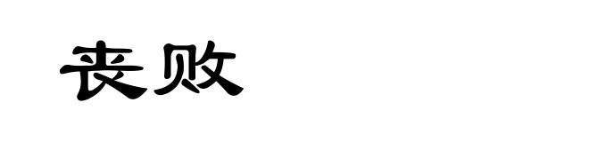 丧败