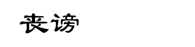 丧谤