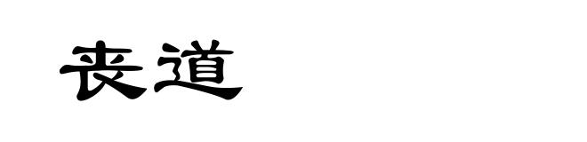 丧道