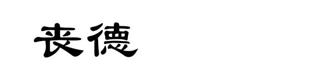 丧德