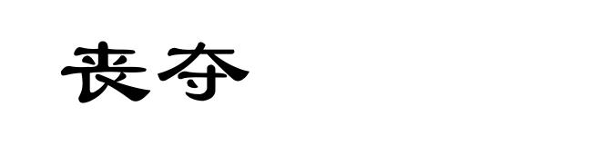 丧夺