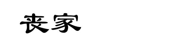 丧家