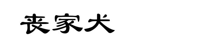 丧家犬