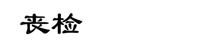丧检