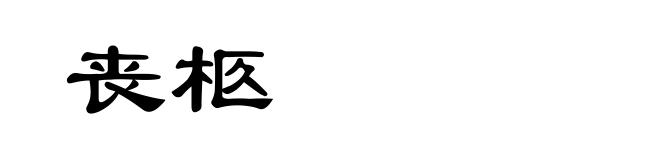 丧柩