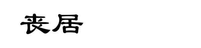 丧居