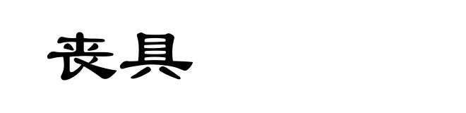 丧具