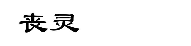 丧灵