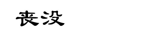 丧没