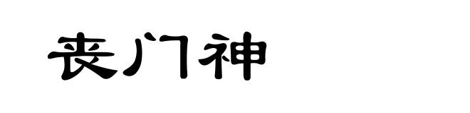丧门神