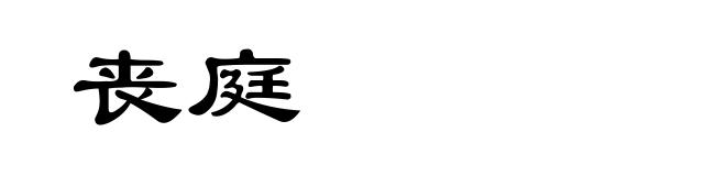 丧庭