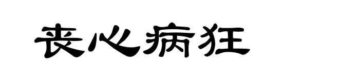 丧心病狂