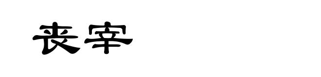 丧宰