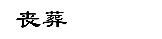 丧葬