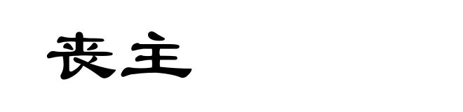 丧主