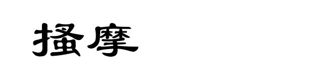 搔摩