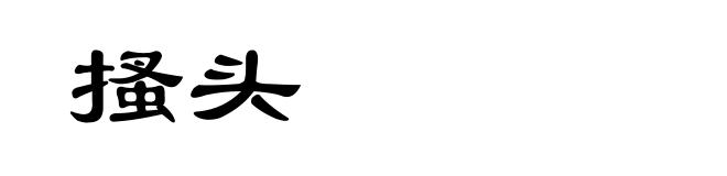 搔头