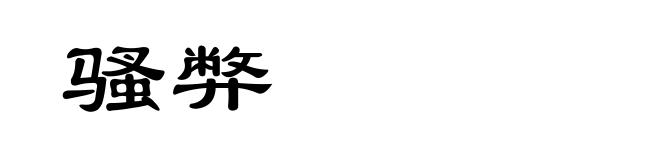 骚弊