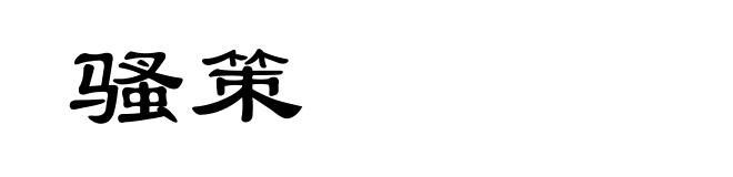 骚策